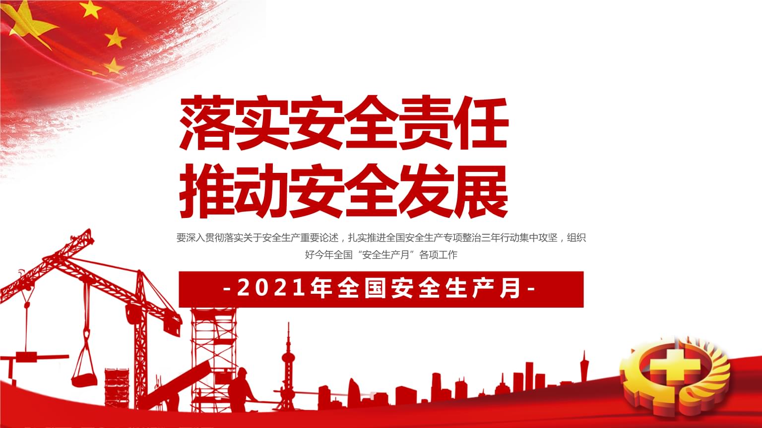 落實安全責任，推動安全發展