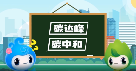 “碳達峰”、“碳中和”科普知識